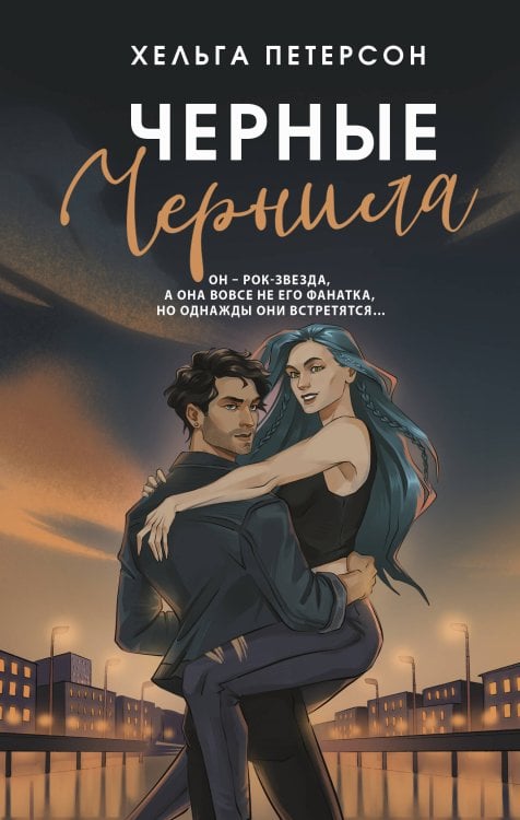 Такая любовь Черные чернила