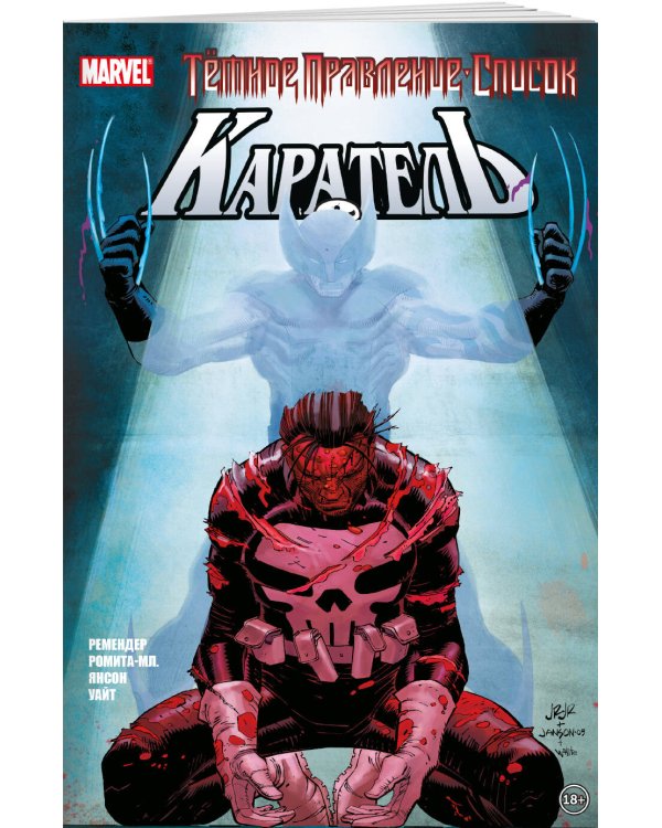 Тёмное правление. Список. Каратель