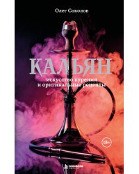 Кальян: искусство курения и оригинальные рецепты