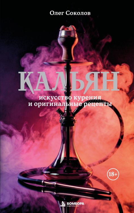 Обложка книги «Кальян: искусство курения и оригинальные рецепты» — Соколов Олег, ISBN 9785042332746