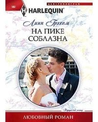 На пике соблазна