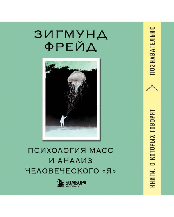 Психология масс и анализ человеческого "Я"