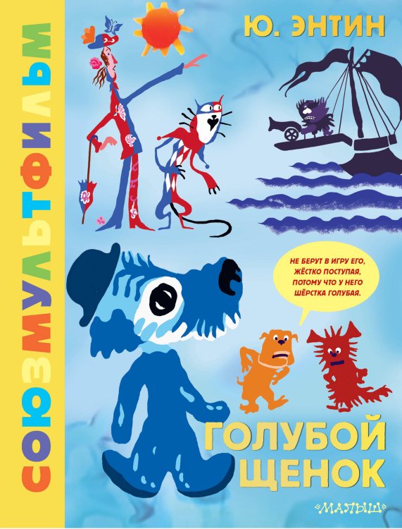 Золотая коллекция Союзмультфильма Голубой Щенок. Союзмультфильм