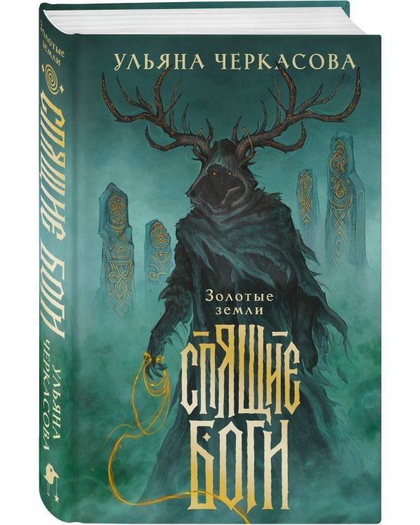 Дополнительное изображение книги «Спящие боги»