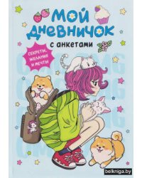 Мой дневничок с анкетами. Секреты, желания и мечты