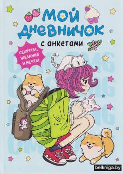 Мой дневничок с анкетами. Секреты, желания и мечты