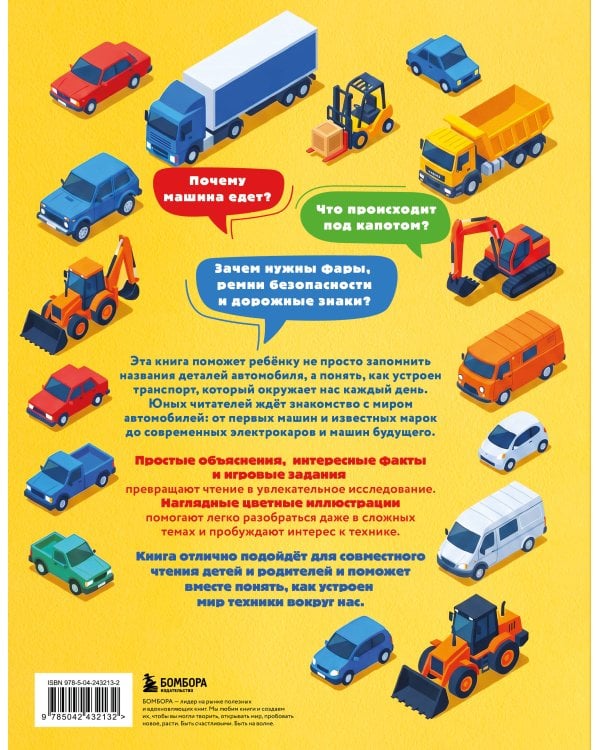 Дополнительное изображение книги «Автомобили. Первая энциклопедия. 6+»