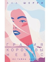 Грация королевы небес: тайна Адель