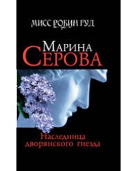 Наследница дворянского гнезда: роман