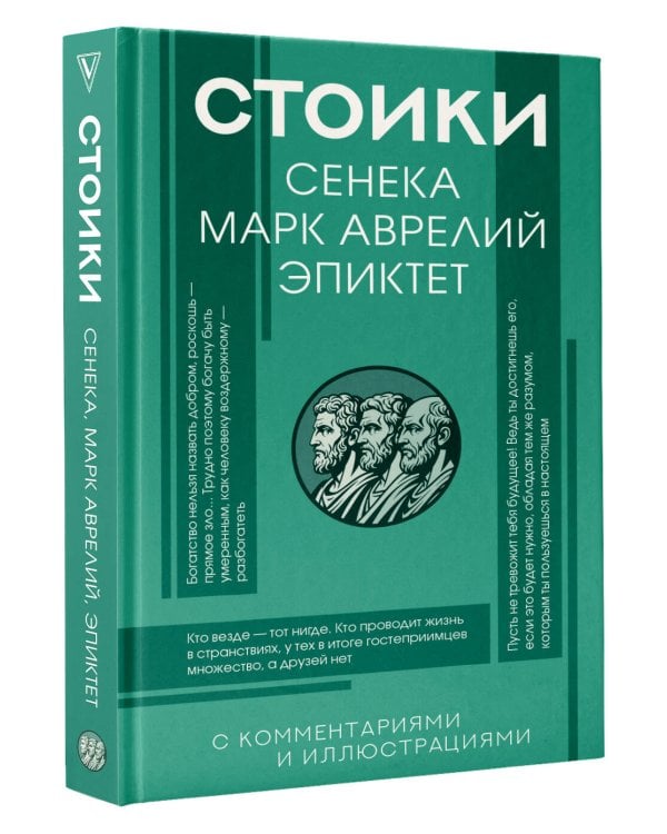 Дополнительное изображение книги «Стоики: Сенека, Марк Аврелий, Эпиктет»