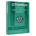 Дополнительное изображение книги «Стоики: Сенека, Марк Аврелий, Эпиктет»