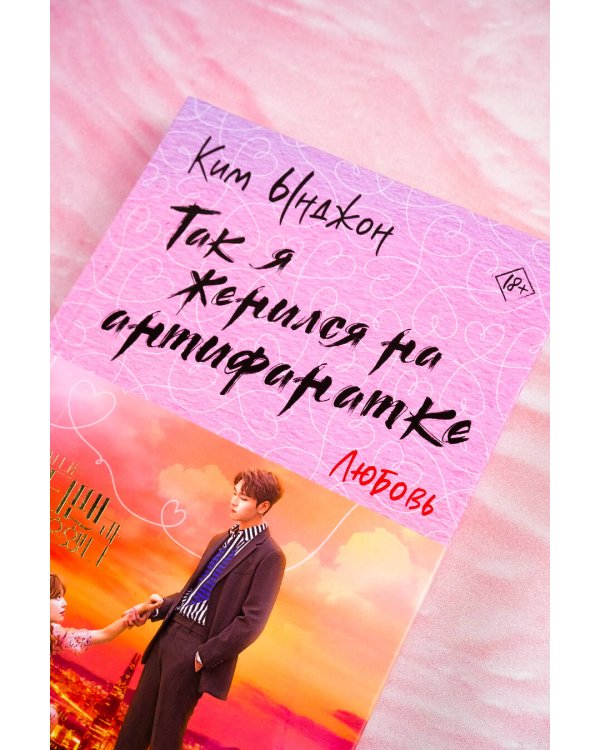 Так я женился на антифанатке. Любовь