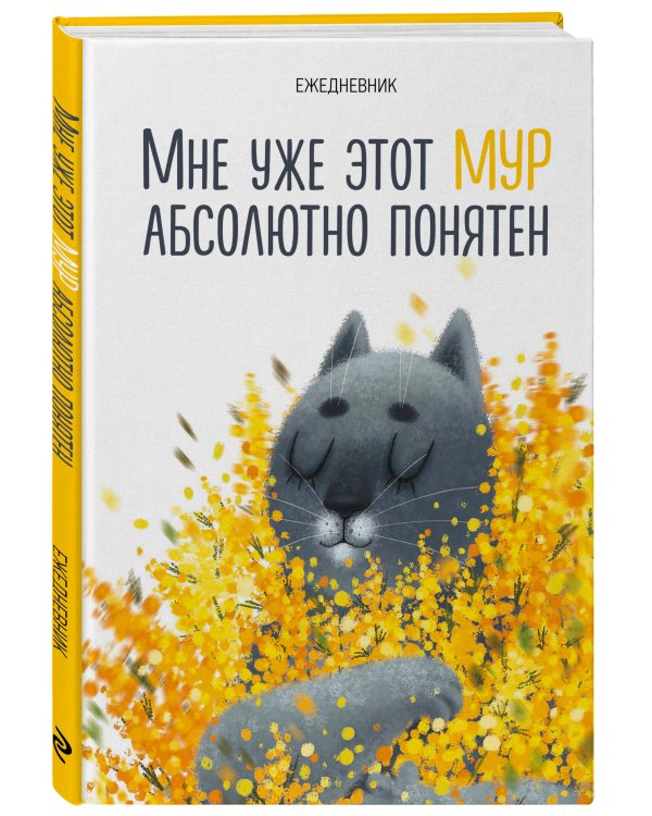Мне уже этот МУР абсолютно понятен. Ежедневник недатированный (А5, 72 л.)