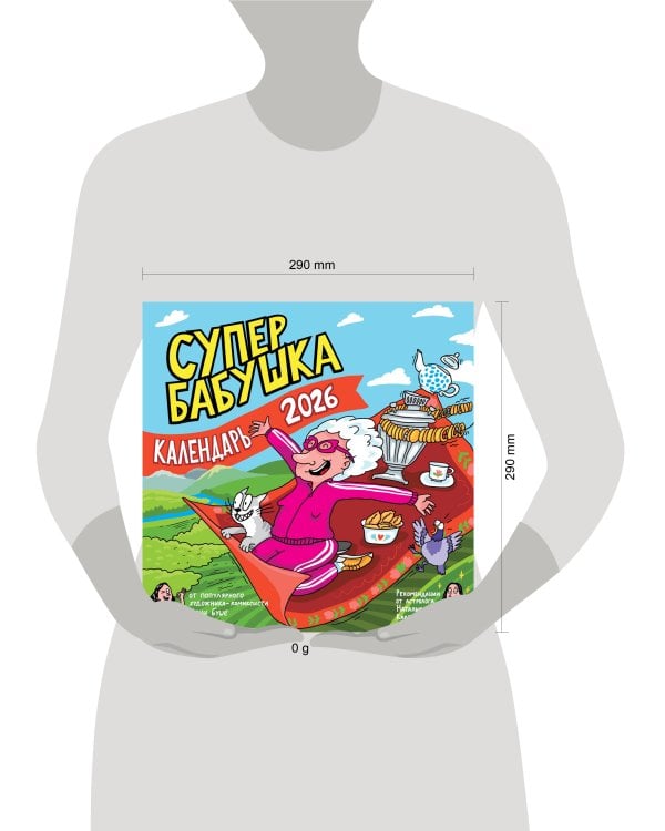 Календарь супербабушка на 2026 год