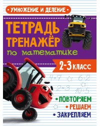 ТЕТРАДЬ-ТРЕНАЖЁР С ТРАКТОРОМ ВИКОМ по математике. Умножение и деление