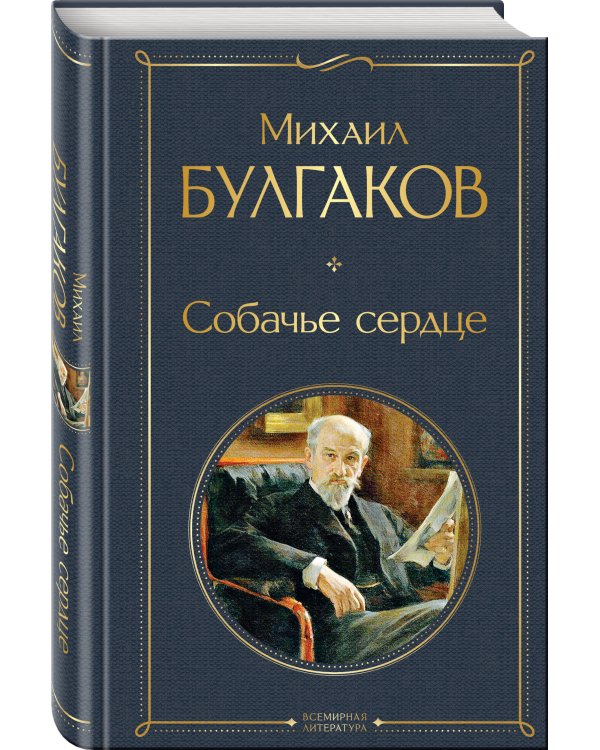 Собачье сердце
