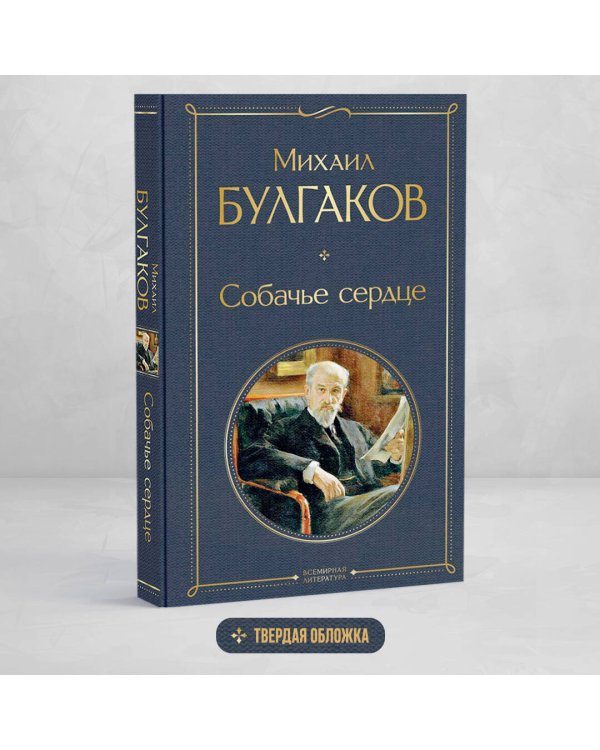 Собачье сердце