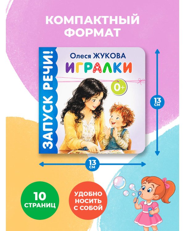 Дополнительное изображение книги «Игралки»