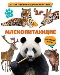 Млекопитающие