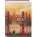 Собрание больших поэтов Золотой век. Стихотворения