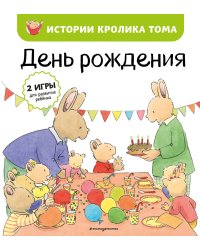 День рождения (ил. М.-А. Бавин) (#5)