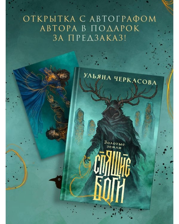 Дополнительное изображение книги «Спящие боги»