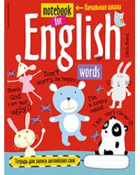 Тетрадь для записи английских слов в начальной школе (Мишка)