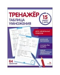 Тренажер 15 минут в день. Таблица умножения
