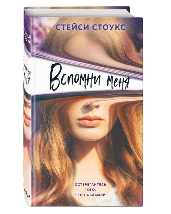 Вспомни меня