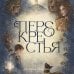 Перекрестья