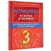 Математика в схемах и таблицах. Все темы школьного курса 3 класса с тестами.
