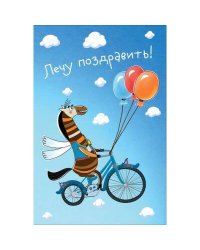 Поздравляю. Открытка  №3