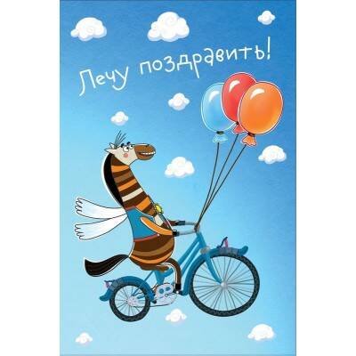 Поздравляю. Открытка  №3