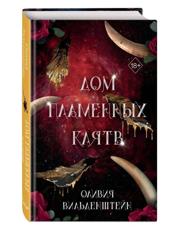 Дом пламенных клятв (#3)