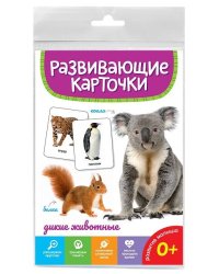 РАЗВИВАЮЩИЕ КАРТОЧКИ. ДИКИЕ ЖИВОТНЫЕ