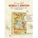 Как мы с Вовкой. История другого лета. Книга для взрослых, которые забыли о том, как были детьми