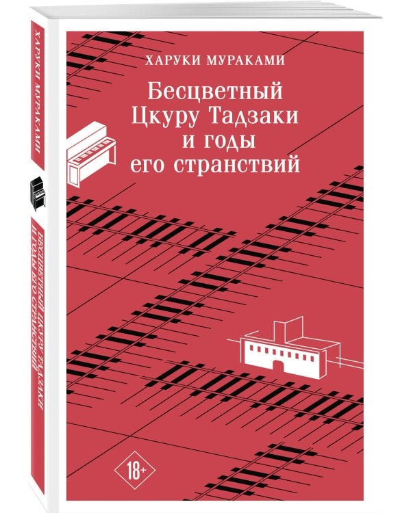 Бесцветный Цкуру Тадзаки и годы его странствий