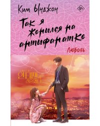 Так я женился на антифанатке. Любовь