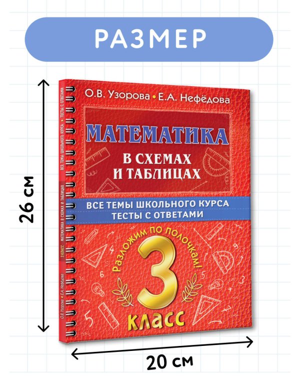 Математика в схемах и таблицах. Все темы школьного курса 3 класса с тестами.