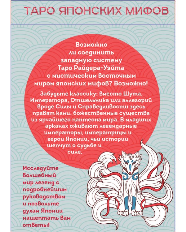 Таро Японских мифов (78 карт и руководство)