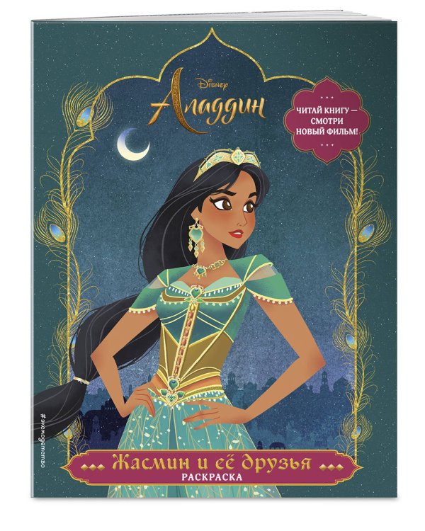 Жасмин и ее друзья. Раскраска