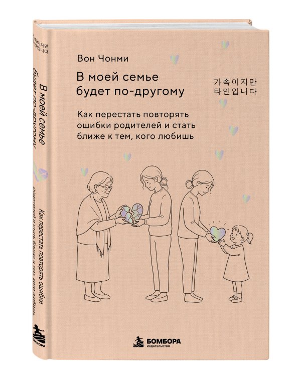 Дополнительное изображение книги «В моей семье будет по-другому. Как перестать повторять ошибки родителей и стать ближе к тем, кого любишь»