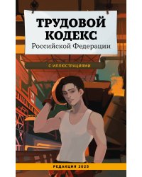 Трудовой кодекс Российской Федерации с иллюстрациями. Редакция 2025. Young adult