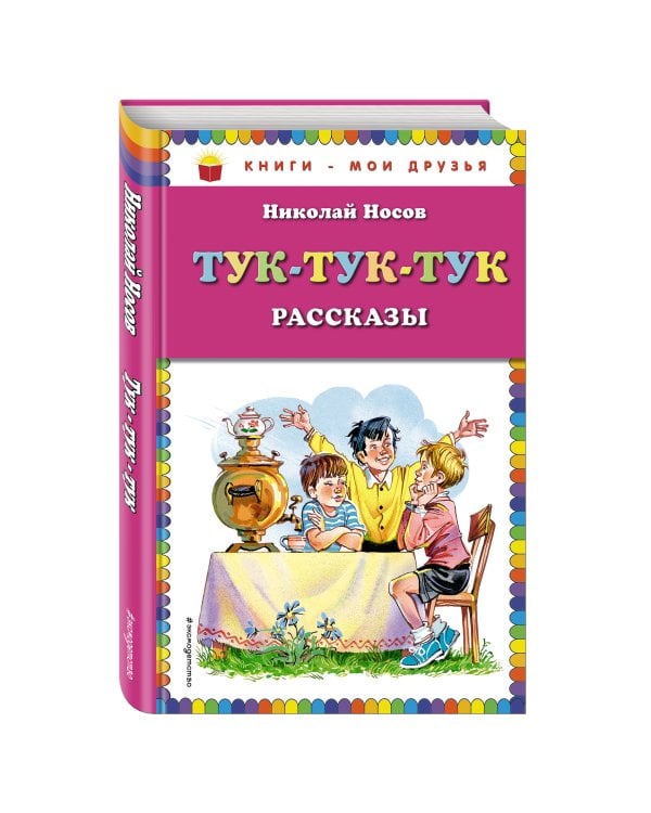 Тук-тук-тук (ст. изд.)