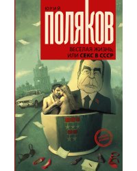 Веселая жизнь, или секс в СССР