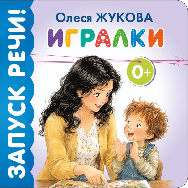 Обложка книги «Игралки» — Жукова Олеся Станиславовна, ISBN 9785171881771
