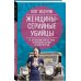 Женщины – серийные убийцы. От древнеримской матроны и королевы Англии до проститутки Женщины – серийные убийцы. От древнеримской матроны и королевы Англии до проститутки