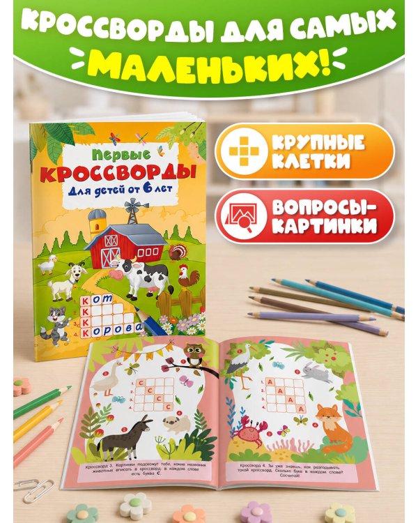 Дополнительное изображение книги «Первые кроссворды для детей от 6 лет»