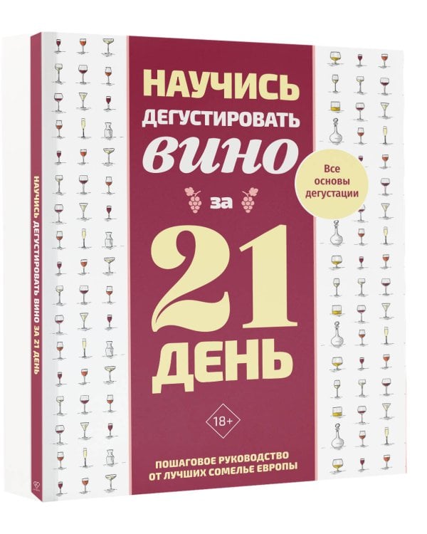 Дополнительное изображение книги «Научись дегустировать вино за 21 день. Пошаговое руководство от лучших сомелье Европы»