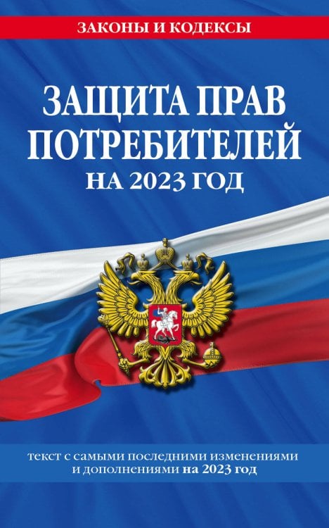 Защита прав потребителей: текст с изм. и доп. на 2023 год